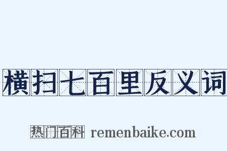横扫七百里反义词是什么意思的图片